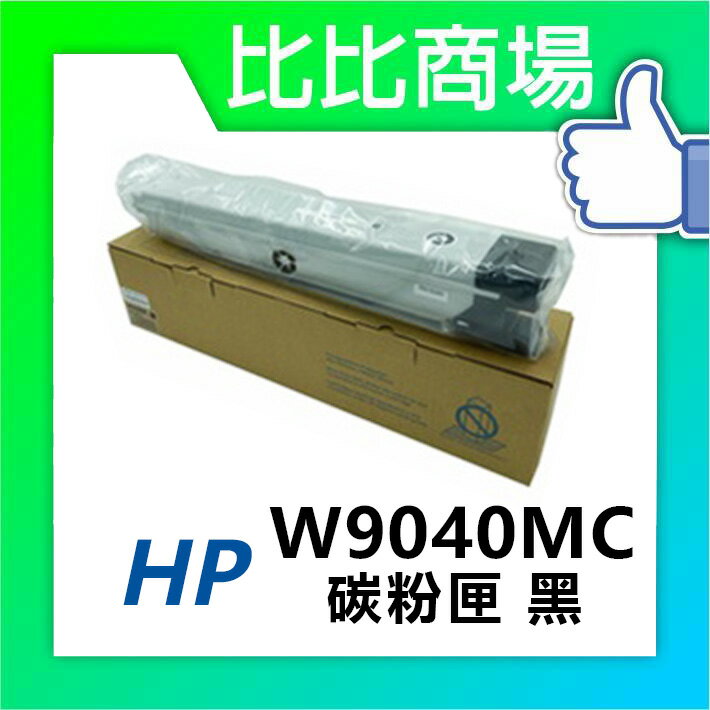 惠普HP A3 彩色影印機 W9040MC → W9043MC 彩色相容碳粉匣 適用機型 E77822DN/E77825