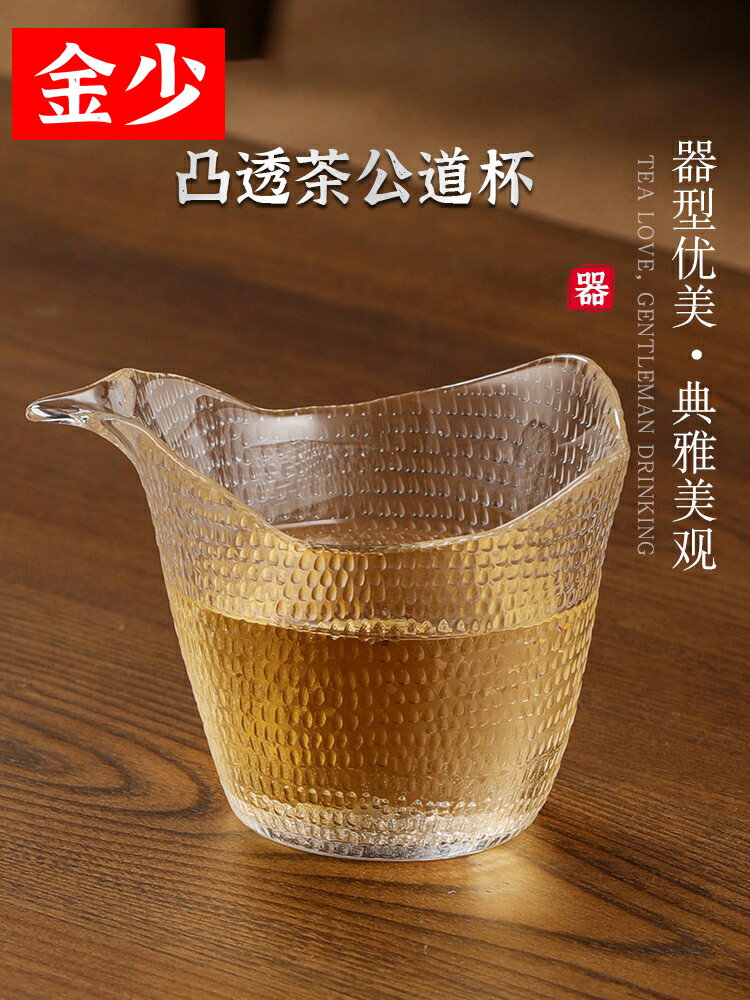 金少加厚玻璃公道杯分茶器耐熱功夫茶具配件茶海透明帶嘴錘紋茶杯