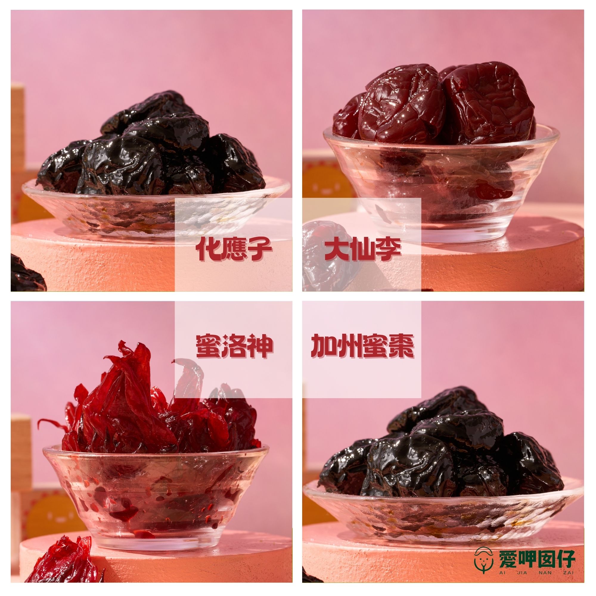 💯產地出貨！ 古早味 傳統 蜜餞 大仙李 洛神花 化應子 用於夾蕃茄 加州蜜棗 黑棗