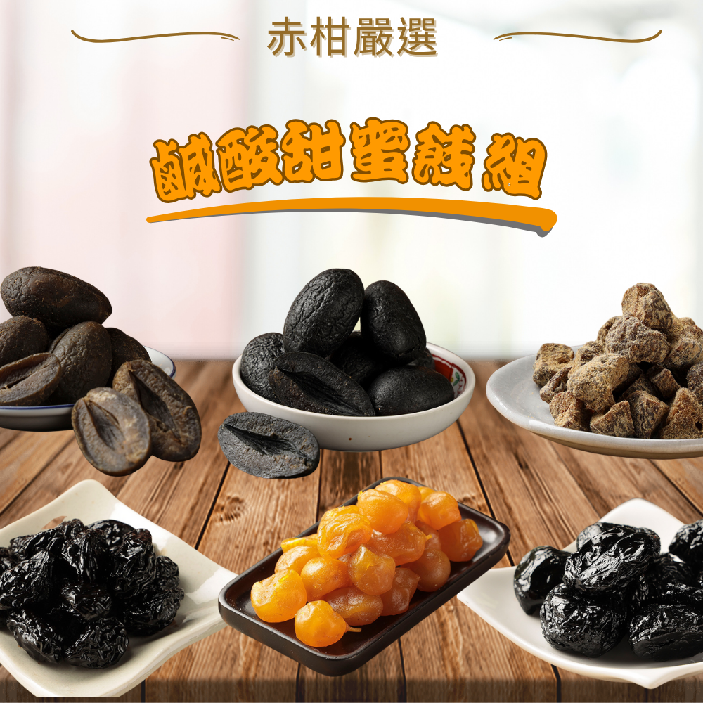 【赤柑嚴選】澎拜箱 -鹹酸甜蜜餞組 中元祈福 普渡箱 中元節