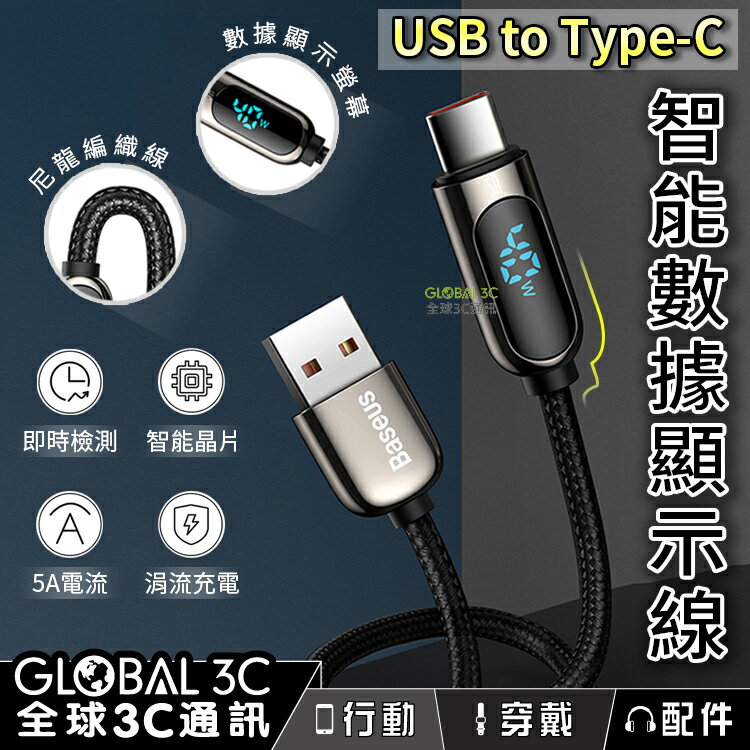 智能數據顯示線 USB to Type-C 涓流 5A快充 功率即時檢測 數據傳輸 充電線【APP下單最高22%回饋】