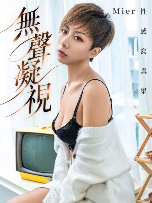 無聲凝視-Mier性感寫真集【電子書】