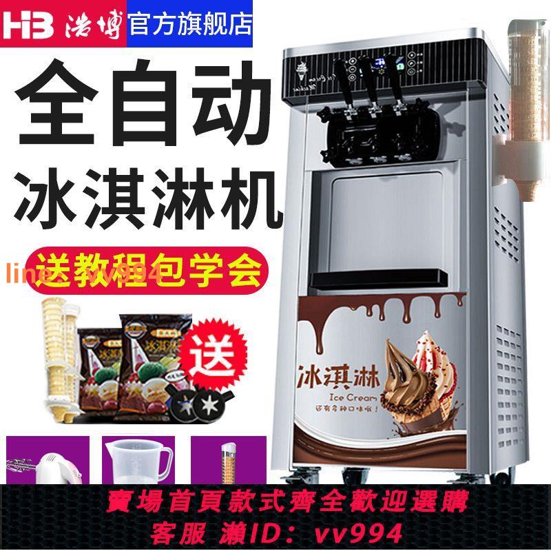 {最低價}浩博商用冰淇淋機全自動軟冰激凌機不銹鋼甜筒機臺式立式雪糕機器