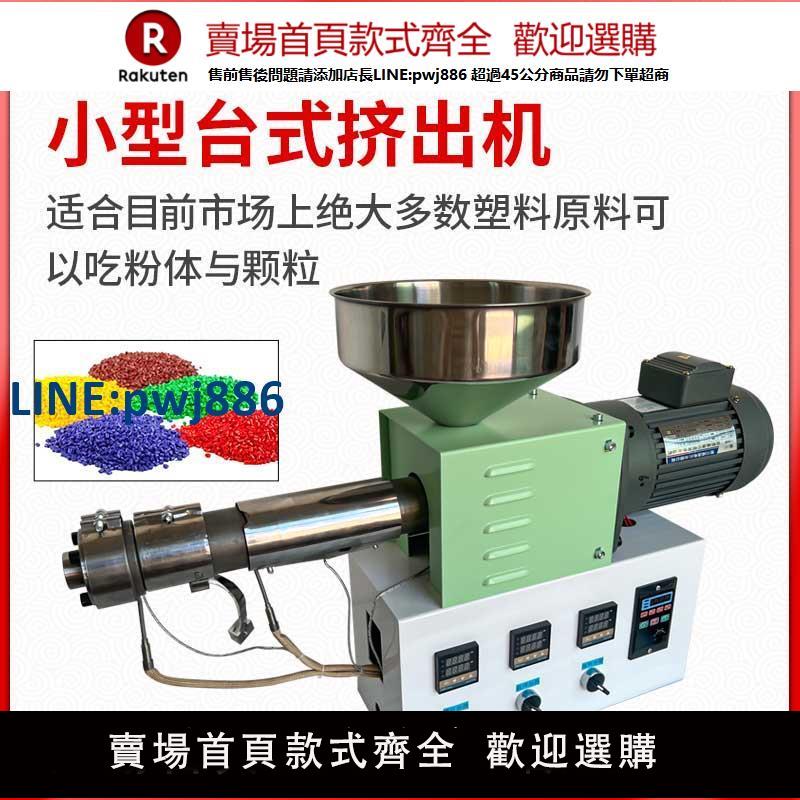 【臺灣公司 品質保證】小型桌面臥式擠出機微型塑膠擠塑機3D列印耗材擠出PVC顆料粉末狀【注意！下單滿299出貨】
