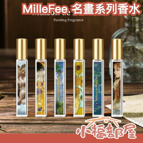 日本 MilleFee 名畫系列香水 10ml 香氛 果香 麝香 橙花 雪松 檀香 木質調 花香 熱銷 送禮 好攜帶【小福部屋】