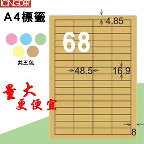 必購網【longder龍德】電腦標籤紙 68格 LD-890-C-A 牛皮紙 105張 影印 雷射 三用 貼紙