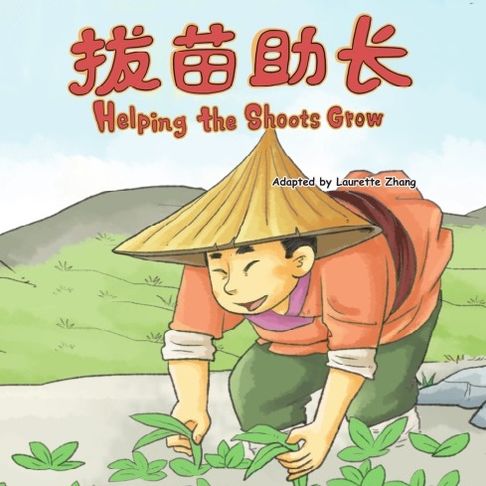 【有聲書】我的第一本中文故事书：成语系列·拔苗助长 0