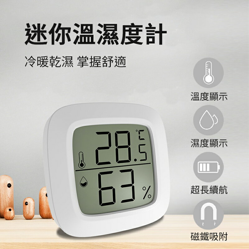 迷你溫濕度計 室內迷你小型濕度器 溫度器 溫濕度計 數字溫濕度計 迷你溫度計 濕度計 數位顯示溫度計 電子溫度 溫度測量【APP下單最高22%點數回饋】