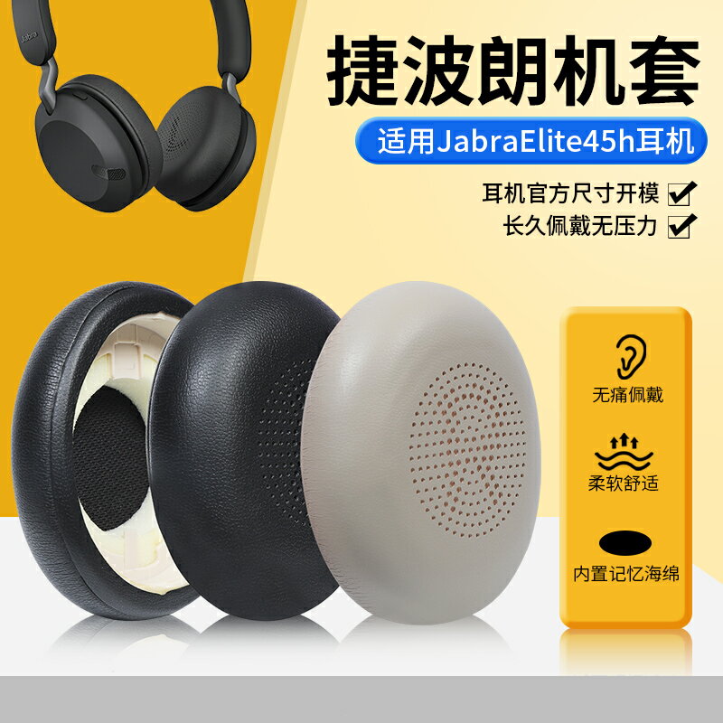 適用Jabra捷波朗ELITE 45h耳罩頭戴Elite 45H Evolve2 65 40 UC MS耳機套配件MS貼耳式替換配件