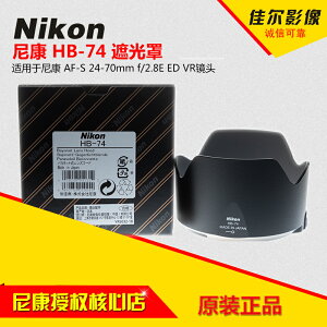 Nikon尼康原裝HB-74鏡頭遮光罩24-70mmF2.8EVR二代防抖卡口82保真