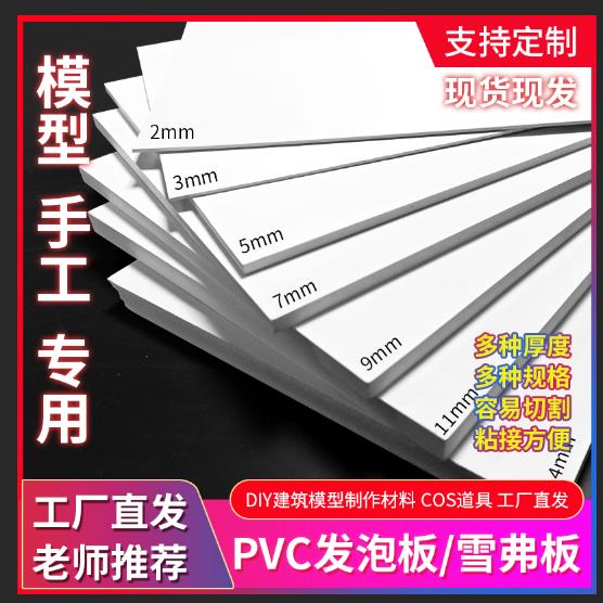 【臺灣公司 可開發票】雪弗板硬高密度材料板建築沙盤模型製作材料手工diy雕刻PVC發泡板