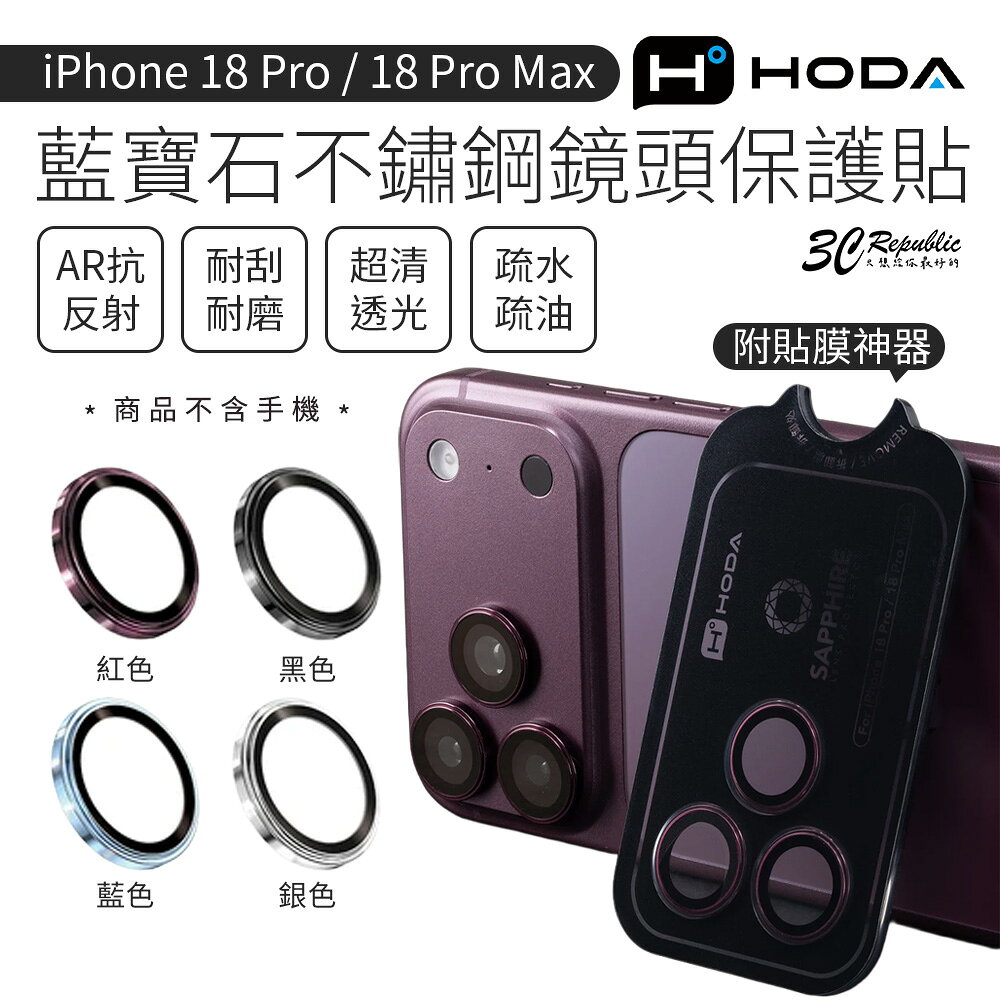 Hoda 藍寶石 不鏽鋼 鏡頭 鏡頭貼 AR 保護貼 3顆 適 iPhone 18 Pro Max
