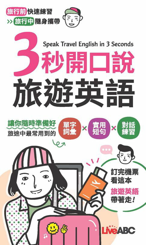 【電子書】3秒開口說旅遊英語(口袋書)