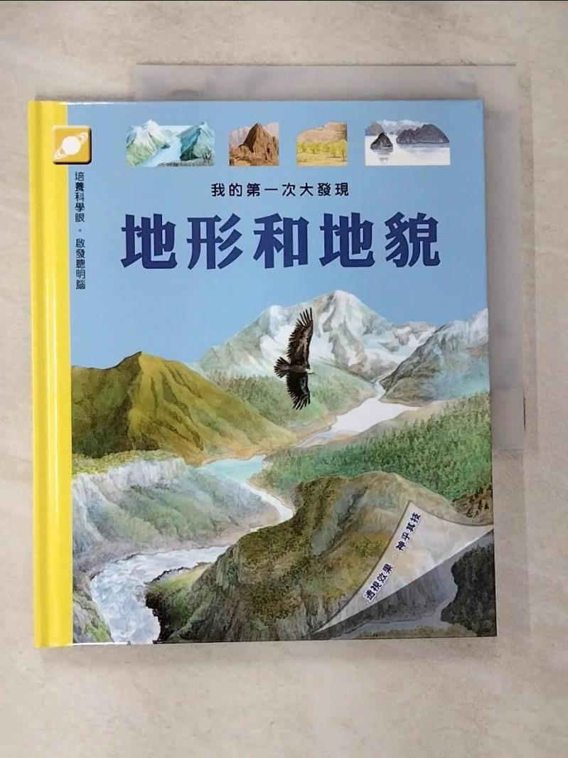 【書寶二手書T4／兒童文學 ES9】我的第一次大發現 :地形和地貌 福爾, 索提, 麥維