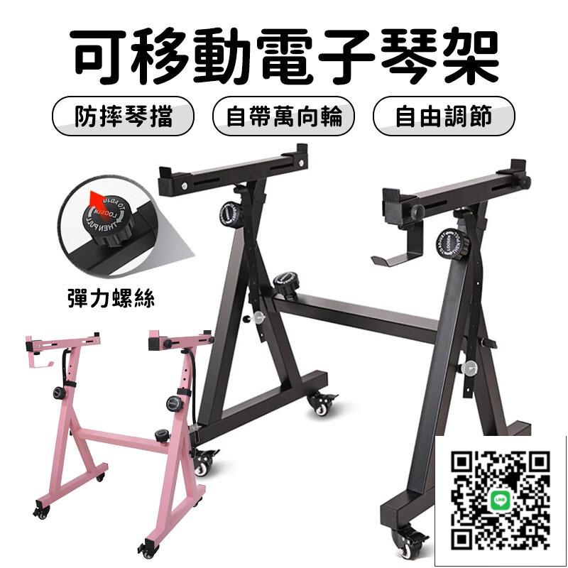 【可移動電子琴架子 可開發票】鍵盤支撐架 古箏架 鋼琴架 電子琴架 49鍵/61鍵/88鍵電子琴通用 電鋼琴鍵