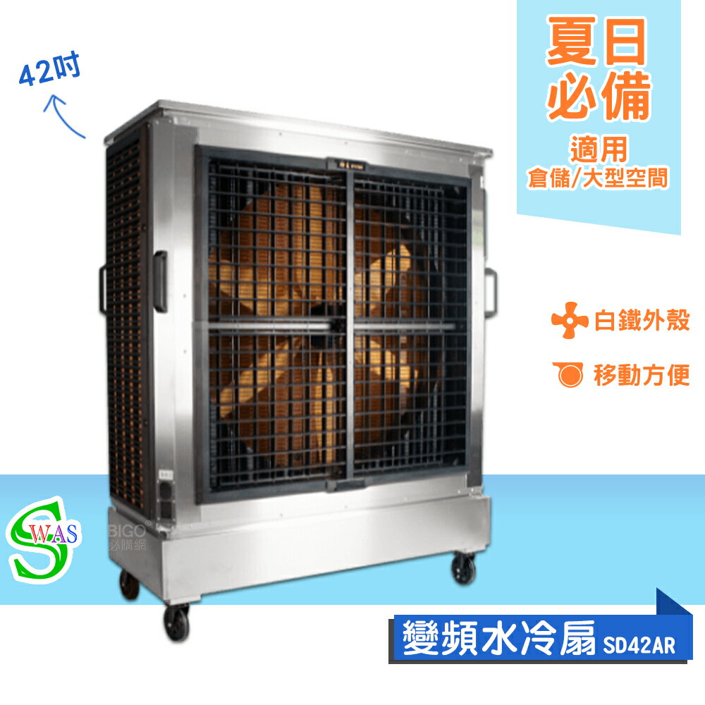 獅皇 42吋白鐵變頻水冷扇 SD42AR 商用水冷扇 家用水冷扇 大型水冷扇 涼夏扇 電扇 涼風扇 工業水冷扇