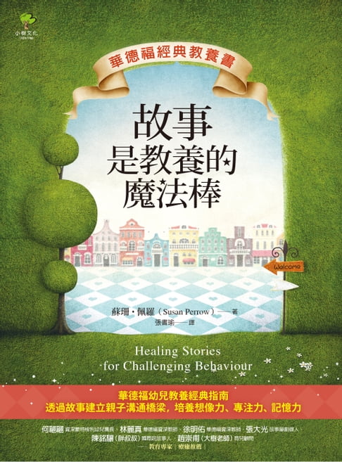 【電子書】故事是教養的魔法棒【華德福經典教養書】