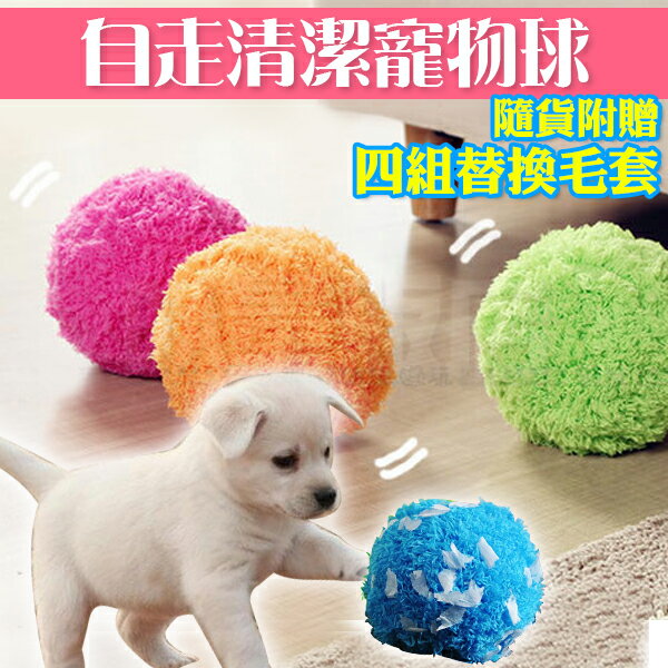【附四色毛套】毛球君 自走清潔寵物球 掃地機 智慧無線 吸塵器 除塵球 掃地機器人 貓 狗 寵物玩具(V50-2070)