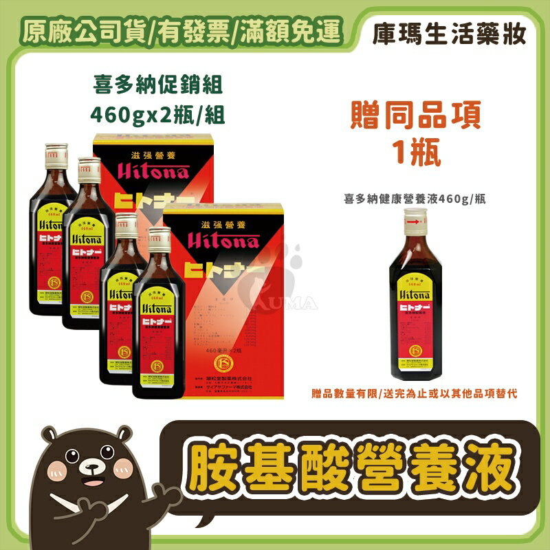 (買4送1) 喜多納營養液 460ml/瓶 (共5瓶)【庫瑪生活藥妝】胺基酸營養液