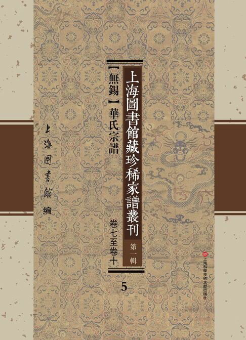 【電子書】上海圖書館藏珍稀家譜叢刊 第一輯 【無錫】華氏宗譜 卷七至卷十 5
