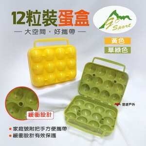 【Go Sport】12粒蛋盒 草綠色/黃色 兩色可選 便攜蛋盒 露營 登山 野餐 保護 裝蛋盒 保鮮盒 悠遊戶外