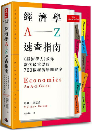 經濟學A--Z速查指南：《經濟學人》教你當代最重要的700個經濟學關鍵字 | 拾書所