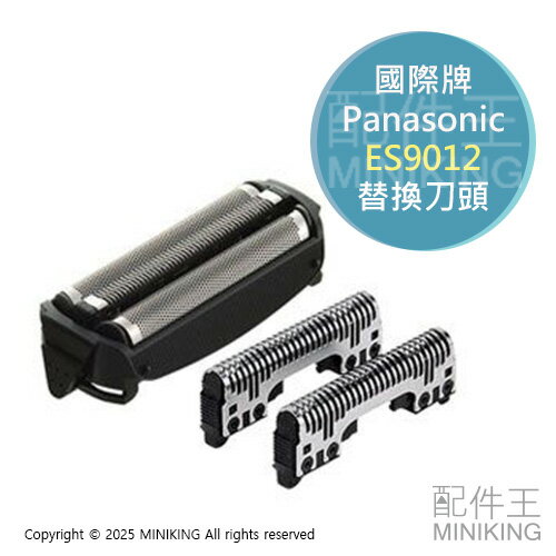 現貨 日本 Panasonic 國際牌 ES9012 替換刀頭刀片組 內刃外刃刀網 RT60 RT30 RT20