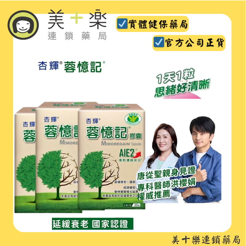 杏輝蓉憶記膠囊 30粒/盒 【美十樂連鎖藥局】2+1最優惠