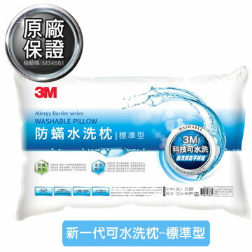 3M新一代防蹣水洗枕-標準型 Safetylite