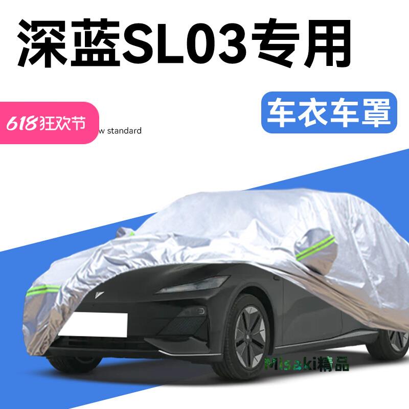 長安深藍SL03車衣車罩防曬防雨隔熱防刮蹭加厚牛津布通用汽車全罩-Misaki精品