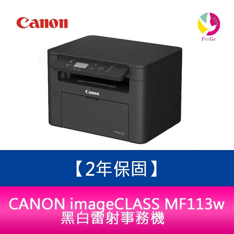【2年保固】 Canon 佳能 imageCLASS MF113w 黑白雷射事務機【APP下單4%點數回饋】