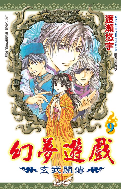 幻夢遊戲-玄武開傳(09)【電子書】