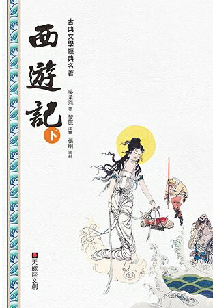 西遊記(下冊)