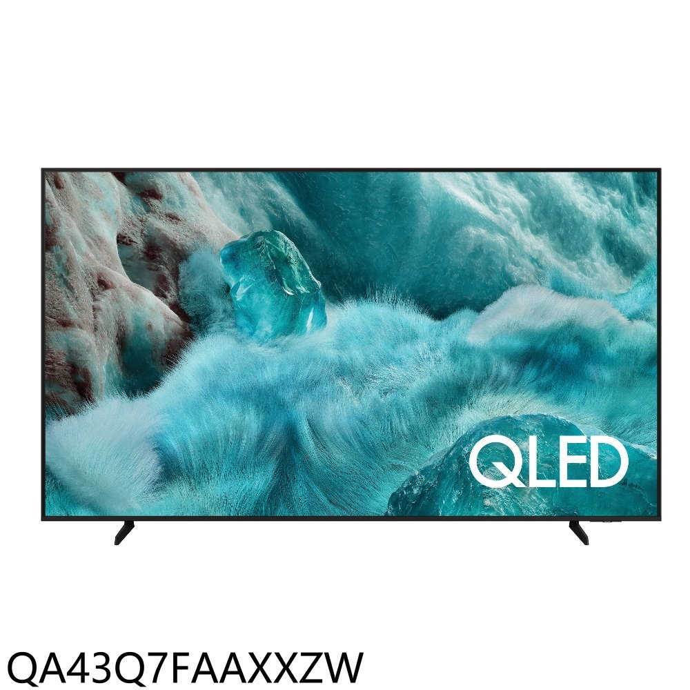 結帳97折★三星【QA43Q7FAAXXZW】43吋4K QLED連網智慧顯示器(含標準安裝)(7-11商品卡600元)