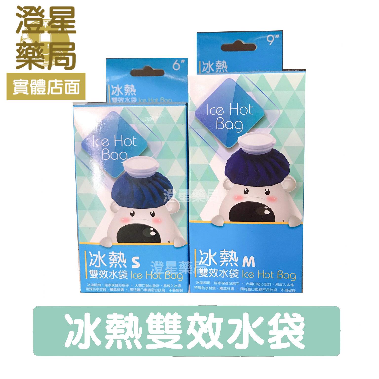 ⭐澄星藥局⭐ 台灣製 冰熱雙效水袋 S/M號 冰敷．熱敷．ICE HOT BAG