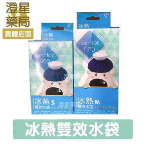⭐澄星藥局⭐ 台灣製 冰熱雙效水袋 S/M號 冰敷．熱敷．ICE HOT BAG