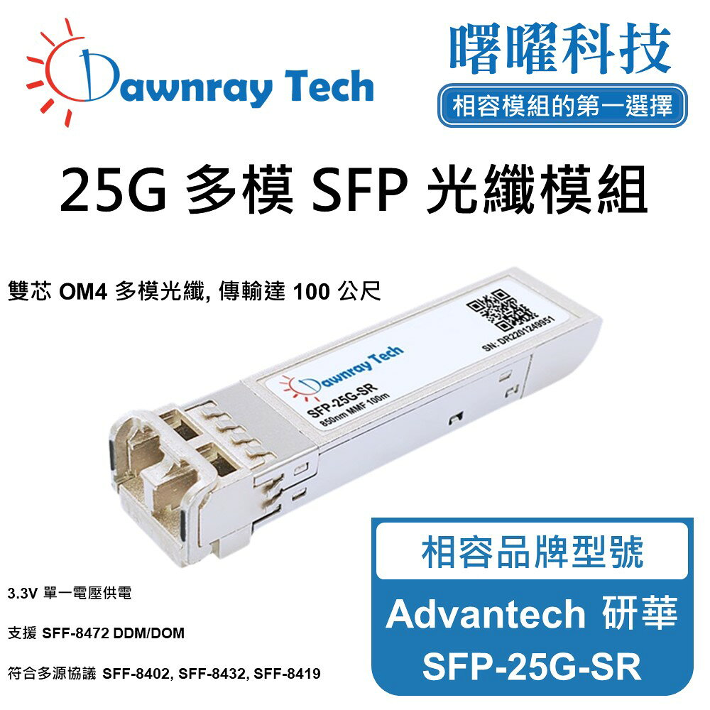【曙曜】Advantech 研華 SFP-25G-SR 相容 光纖模組 光纖收發模組 SFP模組 mini-GBIC 25G 多模雙芯 LC 100 公尺 熱插拔 850nm 3.3V 單電壓 DDM/DOM
