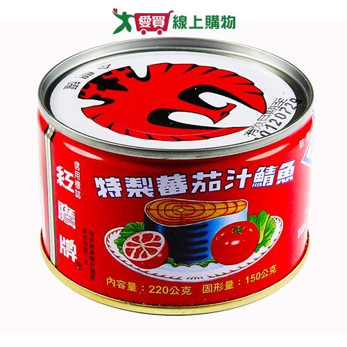 紅鷹牌蕃茄汁鯖魚-紅罐220g x3入【愛買】