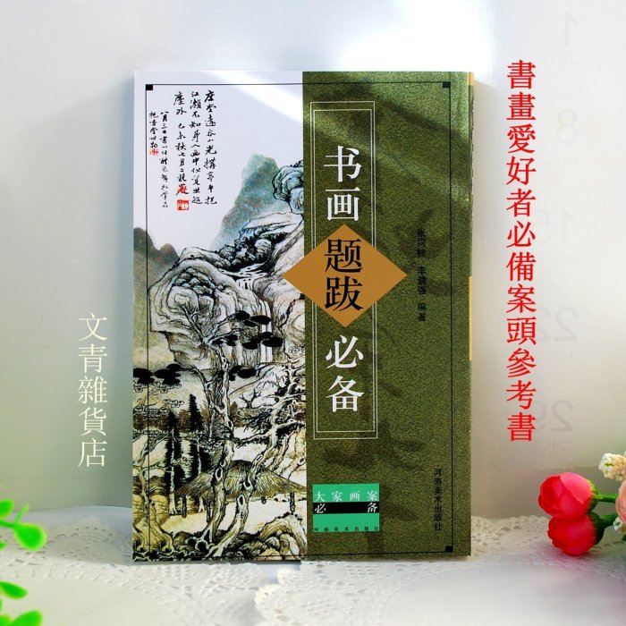 《書畫題跋必備》題詩題畫畫龍點睛的利器 書畫愛好者案頭必備參考書