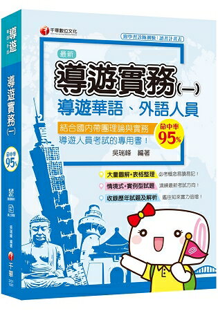 [2020圖表解說、導遊考試輕鬆上手] 導遊實務(一)[華語ˋ外語導遊人員 ] | 拾書所