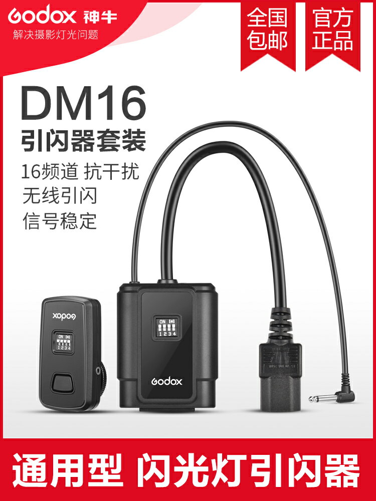 神牛DM16佳能尼康無線遙控引閃器影室燈觸發器攝影棚閃光燈發射器