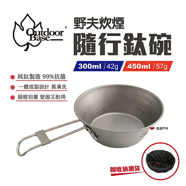 【OutdoorBase】野夫炊煙-隨行鈦碗（300ml/450ml）純鈦 鈦碗 摺疊碗 悠遊戶外