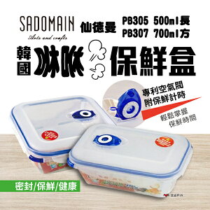 【SADOMAIN 仙德曼】韓國咻咻保鮮盒 0.5L/0.7L PB305/307 可堆疊 可微波 便當 餐盒 悠遊戶外