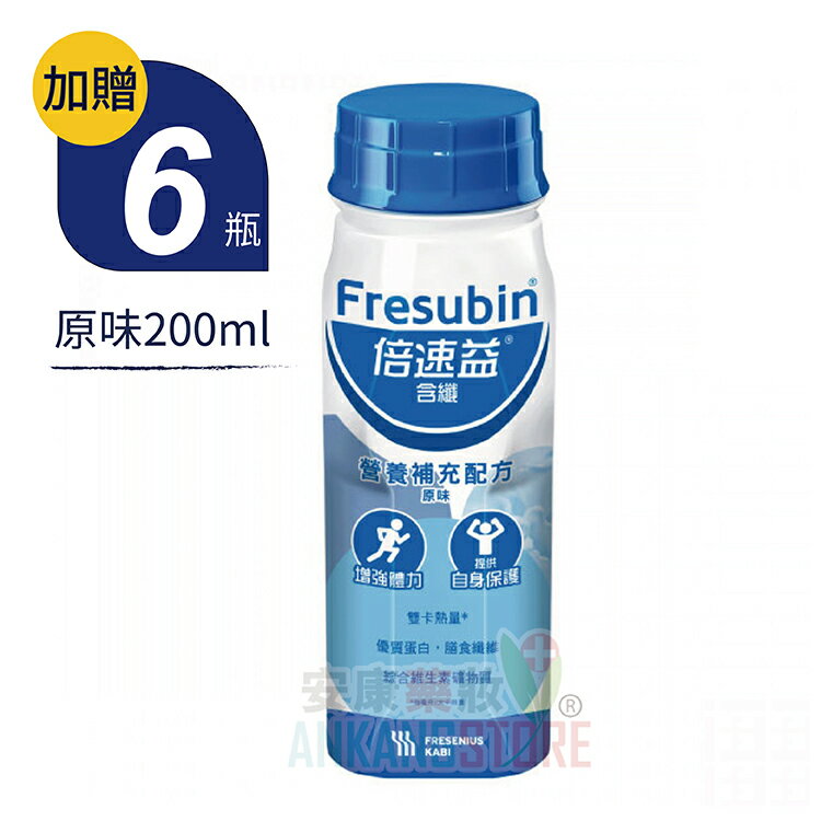 ✔箱購24瓶加贈6瓶✔【倍速益】含纖營養補充配方－原味２００ｍｌx１２瓶（組） 贈罐口味隨機