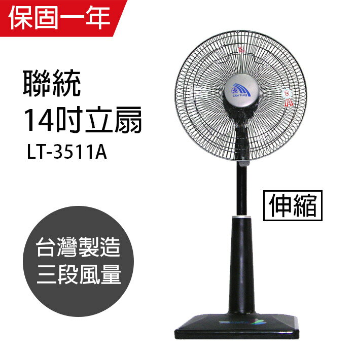 【聯統】MIT台灣製造 14吋升降桌立兩用扇/電風扇LT-3511A