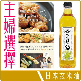 《 Chara 微百貨 》 日本 亞西斯托 玄米油 910g 團購 批發 胚芽油 米糠油