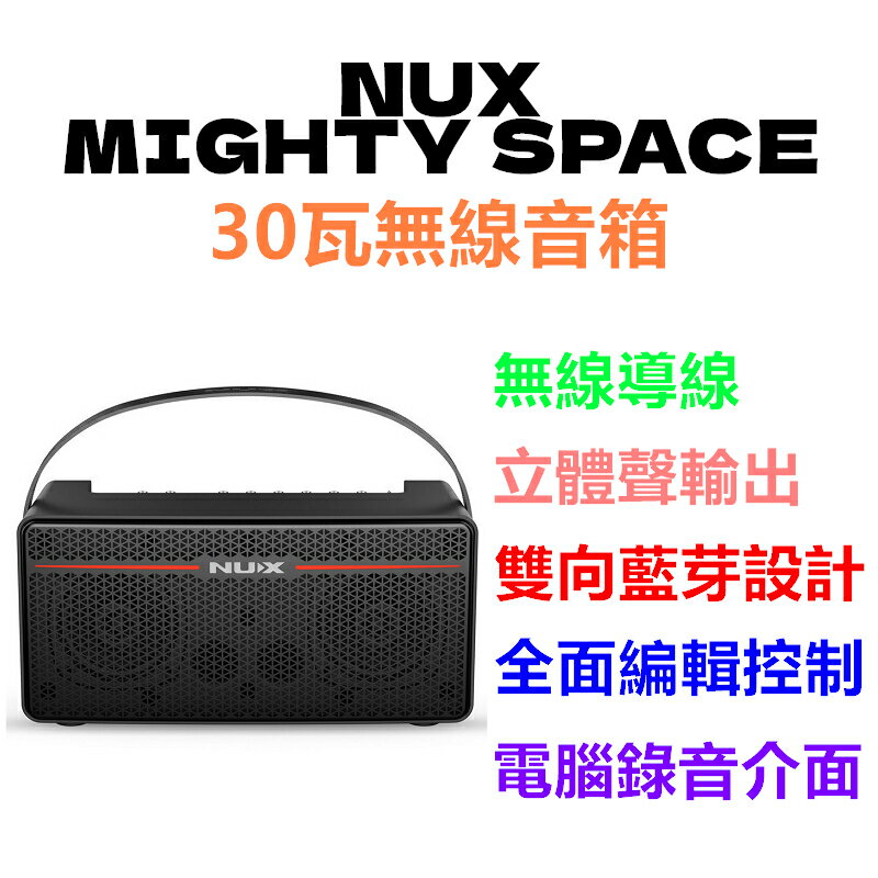 免運費 NUX Mighty Space 無線音箱 30W 可充電 電吉他 木吉他 貝斯 附發射器【唐尼樂器】