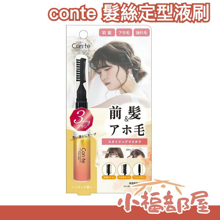 日本製 conte 髮絲定型液刷 3種刷具 瀏海定型打理液 髮絲 瀏海 髮束 不毛躁 持久捲度 順平髮絲【小福部屋】 0