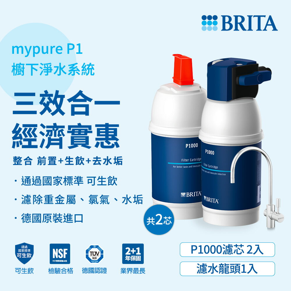 德國 BRITA mypure P1硬水軟化櫥下型濾水系統加購P1000濾芯(共2芯) 大大淨水