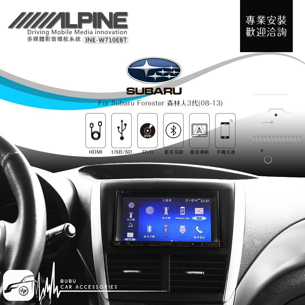 BuBu車用品 速霸陸森林人3代【ALPINE W710EBT 7吋螢幕智慧主機】HDMI 手機互連 AUX藍芽高畫質